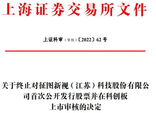 征圖新視科創(chuàng)板ipo終止審核 此前曾回復(fù)兩輪監(jiān)管問詢
