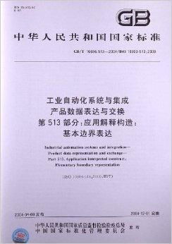工業(yè)自動化系統(tǒng)與集成 產(chǎn)品數(shù)據(jù)表達(dá)與交換